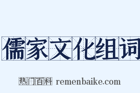 儒家文化组词是什么意思的图片